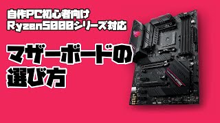 迷ったらこれ！Ryzen5000対応マザーボードの選び方（自作PC初心者向け）