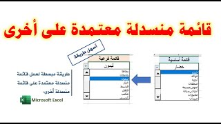 طريقة عمل قائمة منسدلة معتمدة على قائمة منسدلة أخرى في الإكسيل| طريقة مبسطة