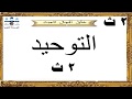 التوحيد ـ خلق أفعال العباد ـ 2ث