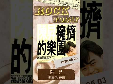 【ROCK TODAY】陳昇『擁擠的樂園』1988年5月3日