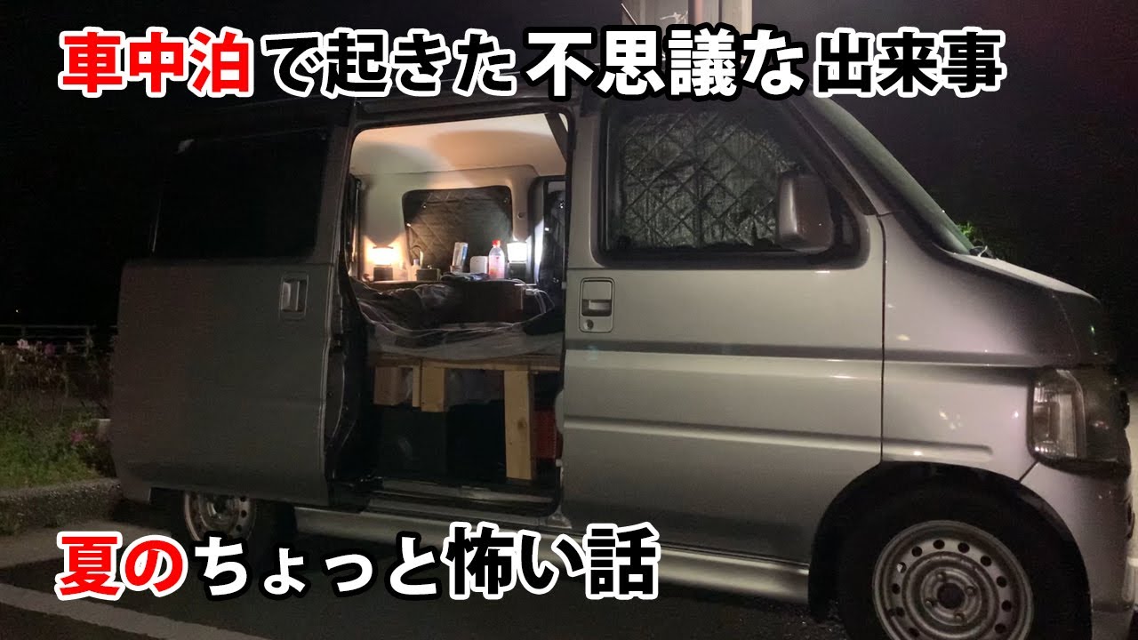 車中泊で起きた不思議な出来事　夏のちょっと怖い話