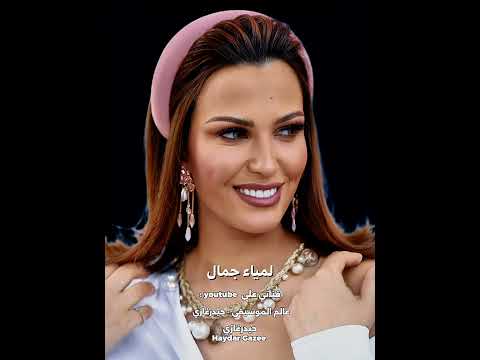 أي دمعة حزن لا لمياء جمال قلبي دق قلت مين على البيبان دق قال لي إفتح ده الزمان قلت له يا قلبي لاء