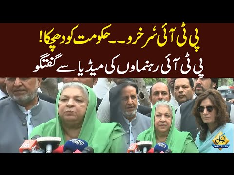 PTI Leaders Media Talk  |  Capital TV
