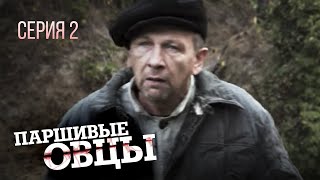 ПАРШИВЫЕ ОВЦЫ. Серия 2. Лучшая драма. Сериал Про Войну.