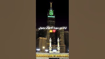 ✨ تلاوة خاشعة من سورة الأحزاب بصوتي | تلاوة مؤثرة تهز القلوب ❤️🤲#بصوتي #تلاوة #مؤثر