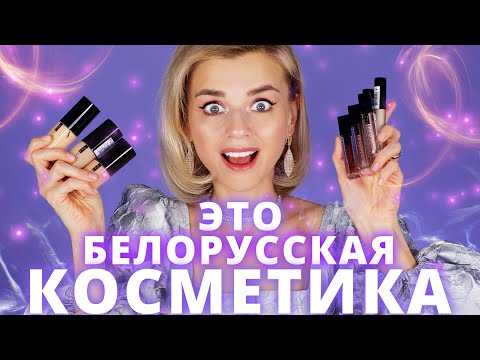 видео: Я ПОПРОБОВАЛА НОВУЮ БЕЛОРУССКУЮ КОСМЕТИКУ! И ОНА КРУТАЯ!