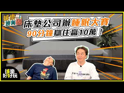 娛樂沒有圈｜床墊公司辦睡眠大賽 90分鐘瞓住贏10萬！｜吳家樂｜鄧兆尊