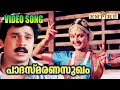 പാദസ്‌മരണസുഖം | Padha Smaranasugham | Dileep | Manju Warrier | Sallapam Malayalam Movie  Song