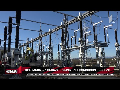 „თელასისა“ და „ენერგო-პრო ჯორჯიას“ საინვესტიციო გეგმები