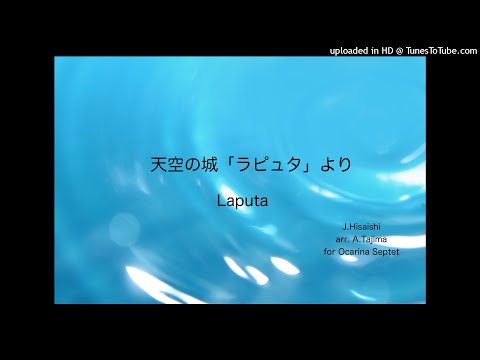 「天空の城ラピュタ」メドレー (オカリナアンサンブル) - 天球の城ラピュタ