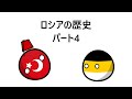 ロシアの歴史　パート4