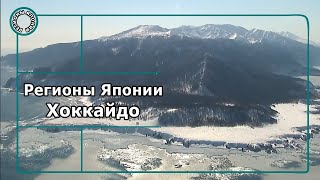 Регионы Японии: Хоккайдо