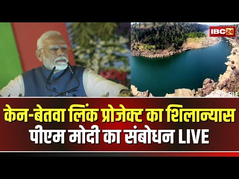 🔴 PM Modi Speech in Khajuraho LIVE: केन-बेतवा लिंक परियोजना का शिलान्यास। देखिए PM Modi का संबोधन..