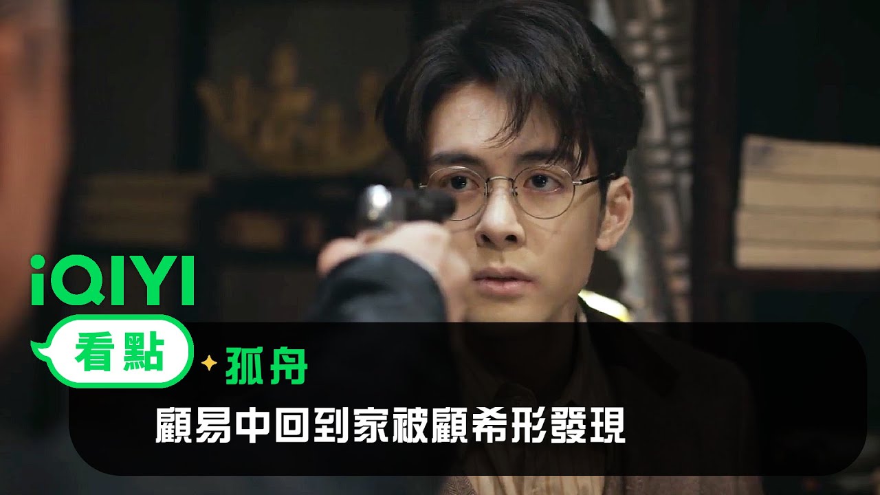 《孤舟》EP2看點：顧易中回到家被顧希形發現 | 愛奇藝