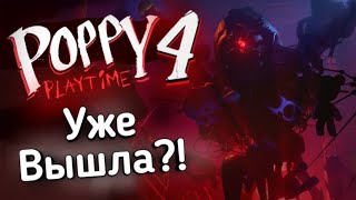 POPPY PLAYTIME 4 Глава УЖЕ ВЫШЛА? (2 часть) | Типа Обзор