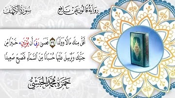 018 -  سورة الكهف برواية قالون عن نافع القارئ حمزة محمد الحبشي
