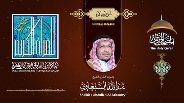 002 سورة البقرة -  بصوت القارىء الشيخ عبدالله السبعاوي