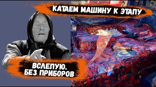 Катаем корсу ВСЛЕПУЮ | Как НЕ НУЖНО готовить машину к соревнованиям по автозвуку |