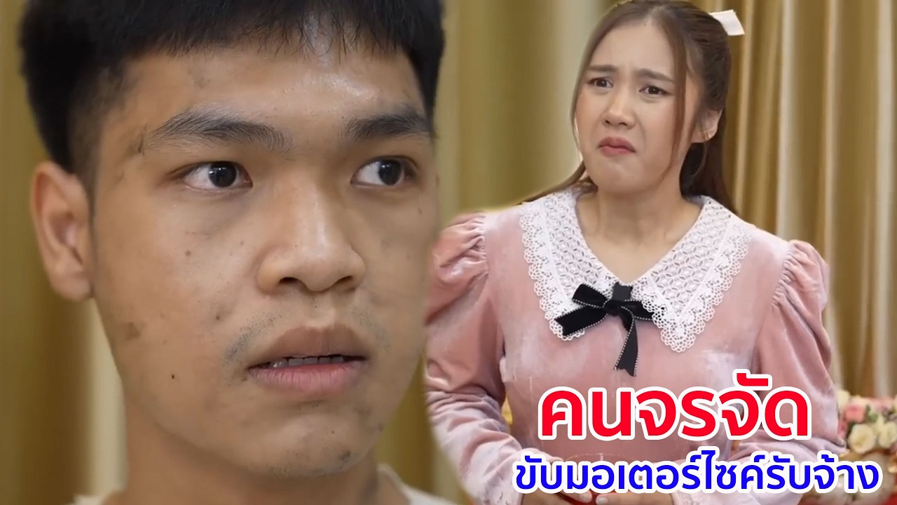 หนังสั้น คนจรจัด ขับมอเตอร์ไซค์รับจ้าง