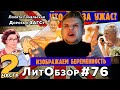 ИЗОБРАЗИ ВЫКИДЫШ, ЧТОБЫ ВЫЙТИ ЗАМУЖ // ДОРОГА К ЗАГСУ (Лолита Гомельская) ЛитОбзор #76/2