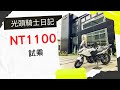 光頭騎士日記 Honda NT1100 重機試駕