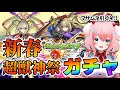 【モンスト】#64 新春超獣神祭ガチャー！！！マサムネ当てるぞー！！！【/モンスターストライク/ゆきもも/STAR SPECTRE】