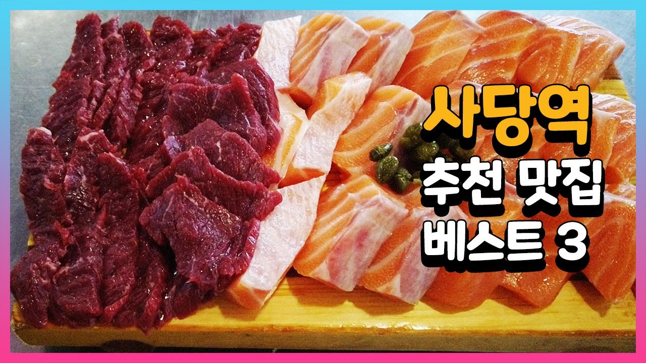 서울 사당역 맛집 베스트 3 #02