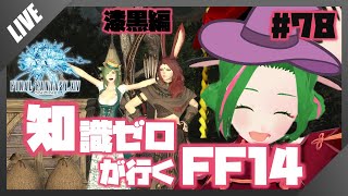 【FF14】知識０が行く！FF14の世界 #78【Vtuber/牧場べこ】