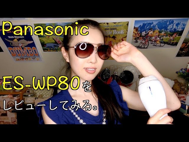 Panasonic パナソニック ES-WP80 パナソニックの光エステES-WP80を翼がレビューするとこうなる