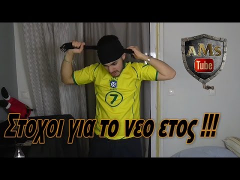 ΣΤΟΧΟΙ ΓΙΑ ΤΟ ΝΕΟ ΕΤΟΣ ! (ΑΚΟΛΟΥΘΗΣΕ ΤΟΥΣ)