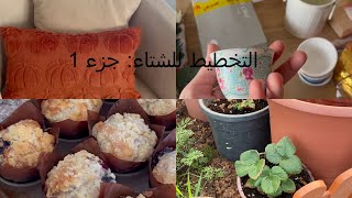 التخطيط الشتوي ج1: تحضير البيت لاستقبال فصل الشتاء/ مشتريات #فيديو_تحفيزي #شتاء #مخبوزات #شوربه