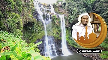 سورة الممتحنة.. الشيخ سامي هوساوي جزاه الله خيرا ( منقول وبدون حقوق )