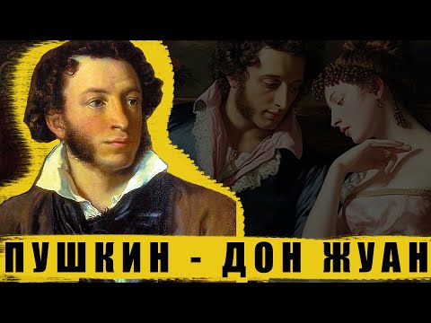 Любовные похождения Пушкина