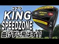 誰でも飛ばせるドライバー！コブラ「KING SPEED ZONE ドライバー」