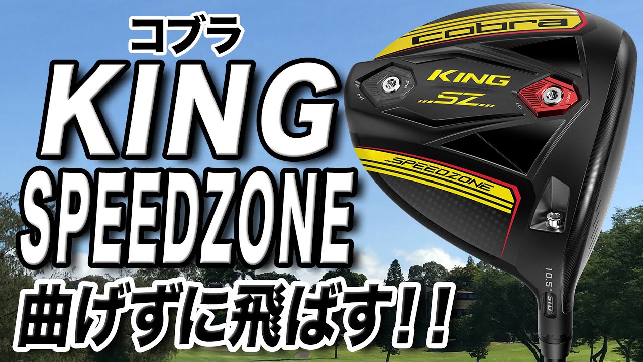 コブラ KING SPEED ZONE SZ 9.0° ヘッドのみゴルフ