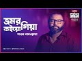 DJ Rahat x Al Amin x Shawon Gaanwala - Bhoromor Koiyo Giya I Bangla new song 2023