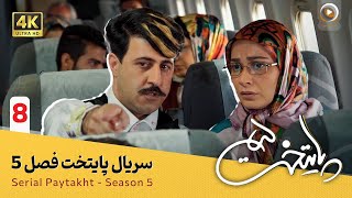 سریال پایتخت | فصل 5  قسمت 8 | Serial Paytakht | Season 5  Part 8