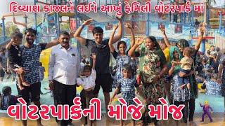 Waterparkni Moj Moj 😱 | Finally Kajal &amp; Divyashne Lai WaterPark 🏝️ | Shilpa Pehlivar Waterpark aavi😂