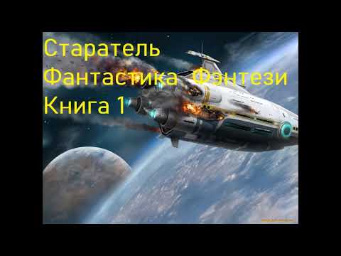 Старатель Фантастика Книга 1