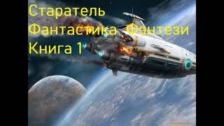 Старатель Фантастика Книга 1