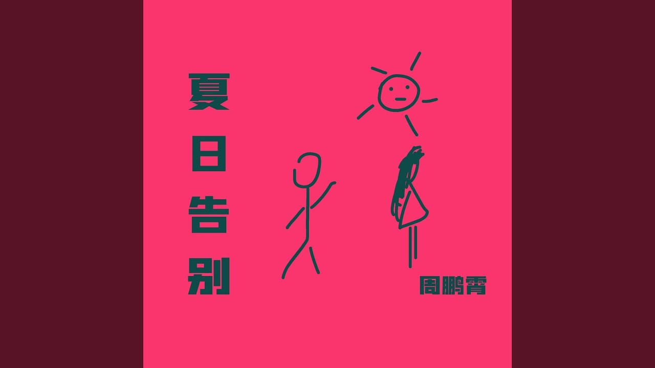 Watch 夏日告别 on YouTube Watch 夏日告别 on YouTube