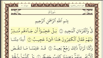 ايمن سويد سورة ق مكتوبة جودة عالية