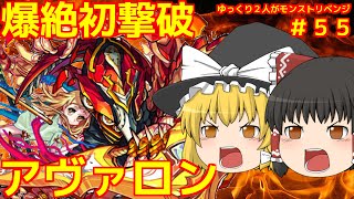 【ゆっくり実況】＃５５　ゆっくり２人がモンストリベンジ！！　爆絶突破！VSアヴァロン