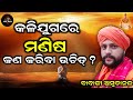 ଆସନ୍ତୁ ଜାଣିବା... କଳିଯୁଗରେ ମଣିଷ କଣ କରିବା ଉଚିତ୍ |ବାବାଜୀ ଅମୃତାନନ୍ଦ ଦାସ|Sat Gyana|ସତ୍ ଜ୍ଞାନ