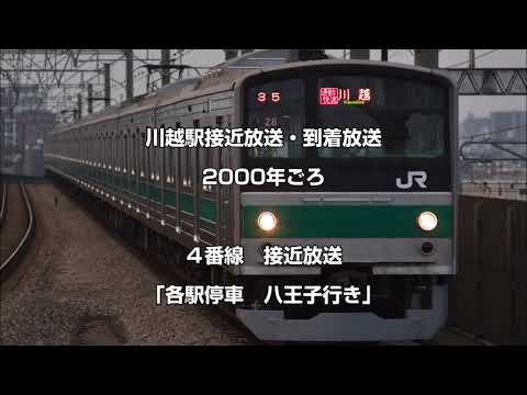 川越駅接近放送 2000年ごろ