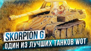 Skorpion G ● Один из лучших танков Wot