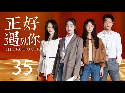 ENG SUB《正好遇见你 Hi Producer》END EP35 | 张楠、孙伊涵、李小冉 | 文化传承现代都市剧 | 欢娱影视