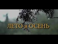 &quot;осень и лето&quot;