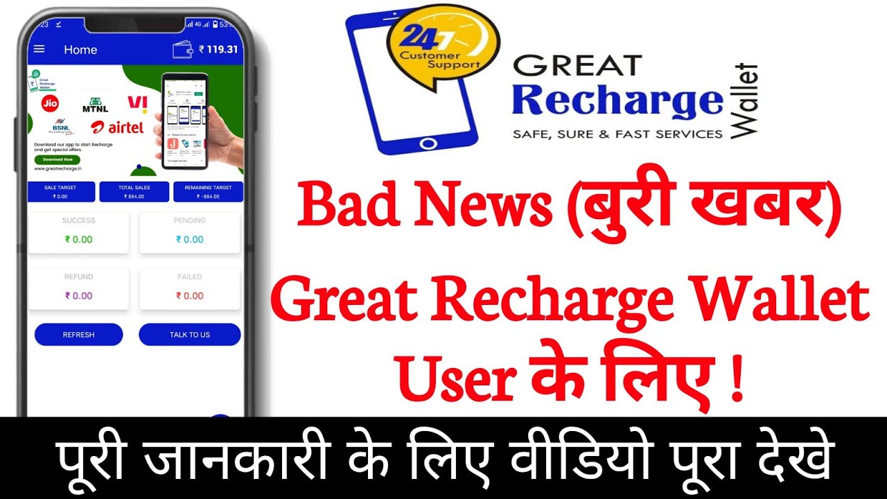 Great Recharge Wallet User Bad 😞 News ! Great Recharge Wallet User बुरी खबर ! Full Information