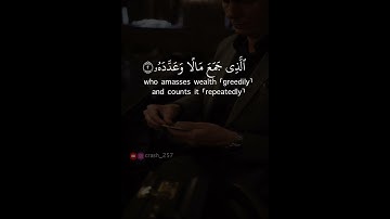 سورة الهمزة - هزاع البلوشي .